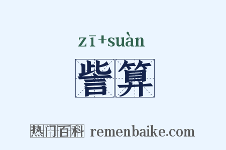 訾算是什么意思的图片